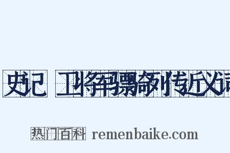 史记·卫将军骠骑列传近义词是什么意思的图片